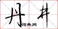 钱沛云丹井行书怎么写