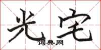 骆恒光光宅楷书怎么写