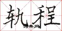 骆恒光轨程楷书怎么写
