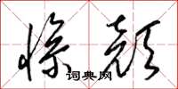 梁锦英惨颜草书怎么写