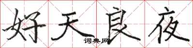 骆恒光好天良夜楷书怎么写