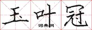 骆恒光玉叶冠楷书怎么写