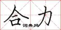 骆恒光合力楷书怎么写