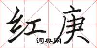 骆恒光红庚楷书怎么写