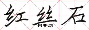 骆恒光红丝石楷书怎么写
