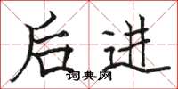 骆恒光后进楷书怎么写