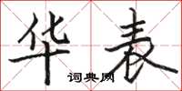 骆恒光华表楷书怎么写