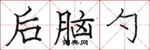 骆恒光后脑勺楷书怎么写