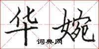 骆恒光华婉楷书怎么写