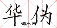 骆恒光华伪楷书怎么写
