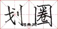 骆恒光划圈楷书怎么写