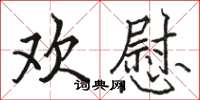 骆恒光欢慰楷书怎么写