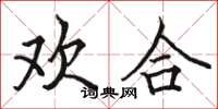 骆恒光欢合楷书怎么写