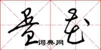 梁锦英蛋花草书怎么写