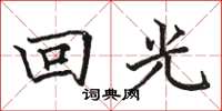 骆恒光回光楷书怎么写