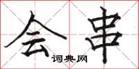 骆恒光会串楷书怎么写