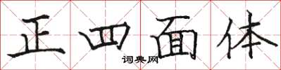 骆恒光正四面体楷书怎么写
