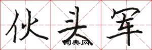 骆恒光伙头军楷书怎么写