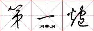 梁锦英第一炮草书怎么写