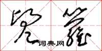 梁锦英兜箩草书怎么写