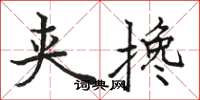 骆恒光夹搀楷书怎么写