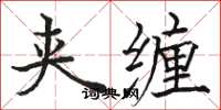 骆恒光夹缠楷书怎么写