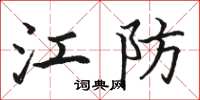 骆恒光江防楷书怎么写
