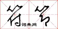 梁锦英符节草书怎么写