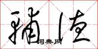 梁锦英辅德草书怎么写