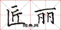 骆恒光匠丽楷书怎么写
