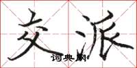 骆恒光交派楷书怎么写