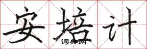 骆恒光安培计楷书怎么写