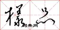 梁锦英样品草书怎么写
