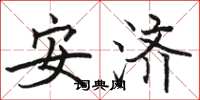 骆恒光安济楷书怎么写