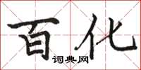 骆恒光百化楷书怎么写
