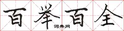 骆恒光百举百全楷书怎么写