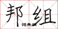骆恒光邦组楷书怎么写