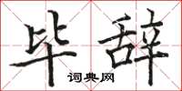 骆恒光毕辞楷书怎么写