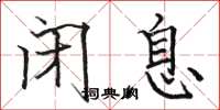 骆恒光闭息楷书怎么写