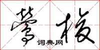 梁锦英莺梭草书怎么写