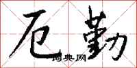 钱沛云厄勤行书怎么写