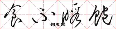 骆恒光食不暇饱草书怎么写
