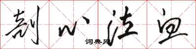 骆恒光剖心泣血草书怎么写