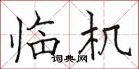 骆恒光临机楷书怎么写