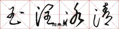 骆恒光玉润冰清草书怎么写