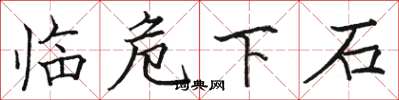 骆恒光临危下石楷书怎么写