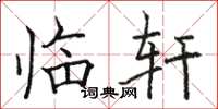 骆恒光临轩楷书怎么写