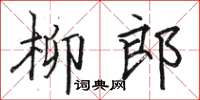 骆恒光柳郎楷书怎么写