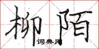 骆恒光柳陌楷书怎么写