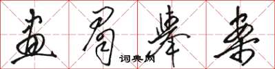 骆恒光画眉举案草书怎么写